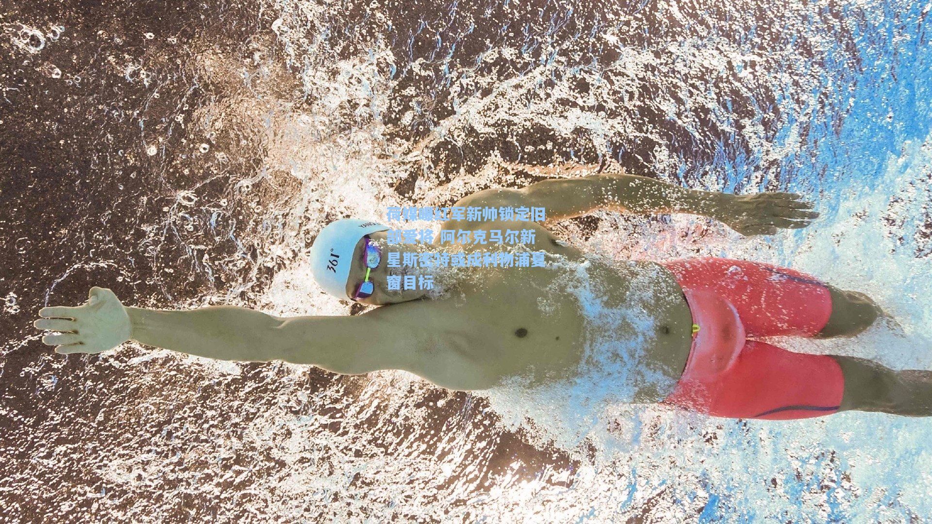 荷媒曝红军新帅锁定旧部爱将 阿尔克马尔新星斯密特或成利物浦夏窗目标