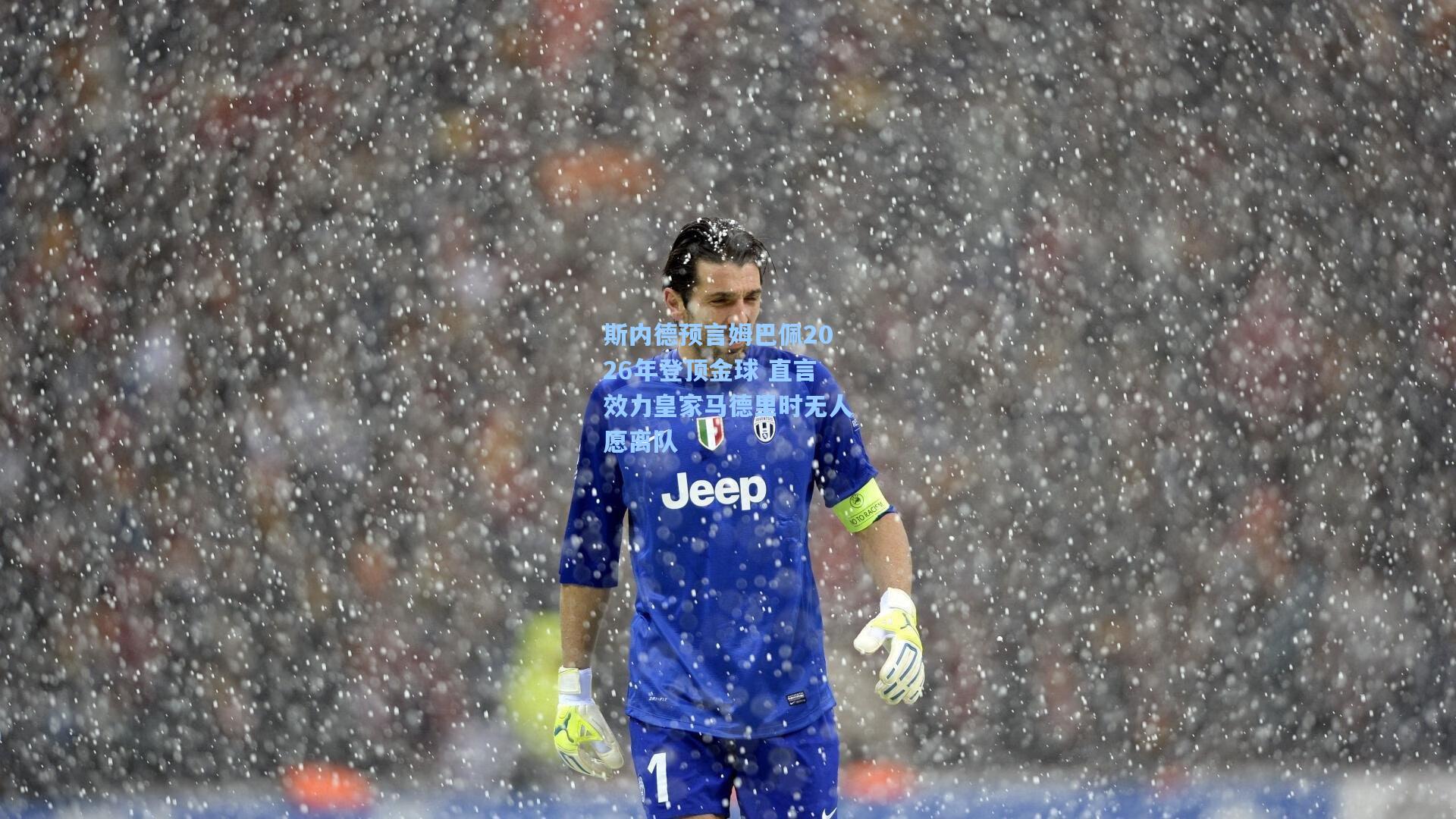 斯内德预言姆巴佩2026年登顶金球 直言效力皇家马德里时无人愿离队