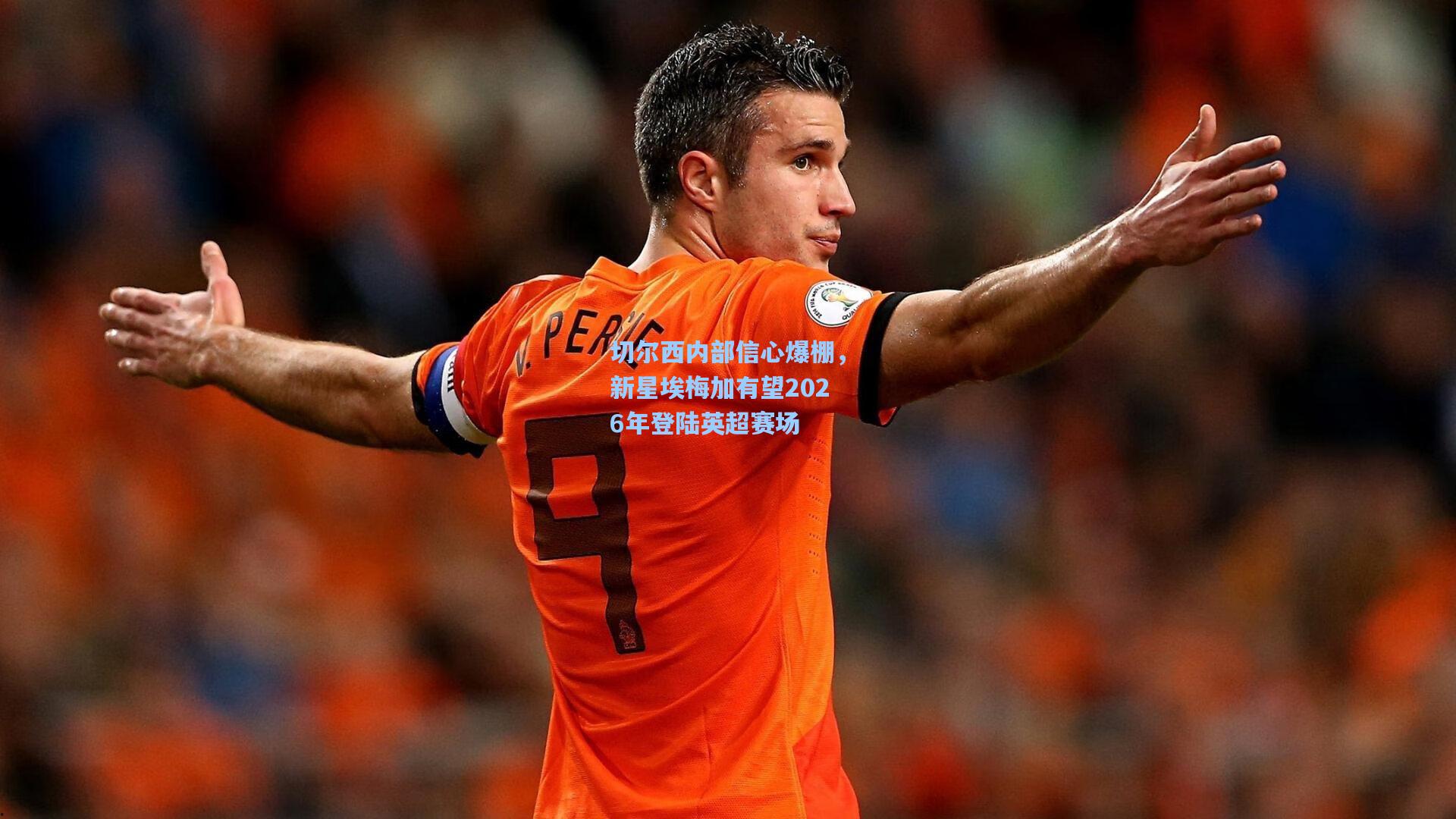 切尔西内部信心爆棚，新星埃梅加有望2026年登陆英超赛场