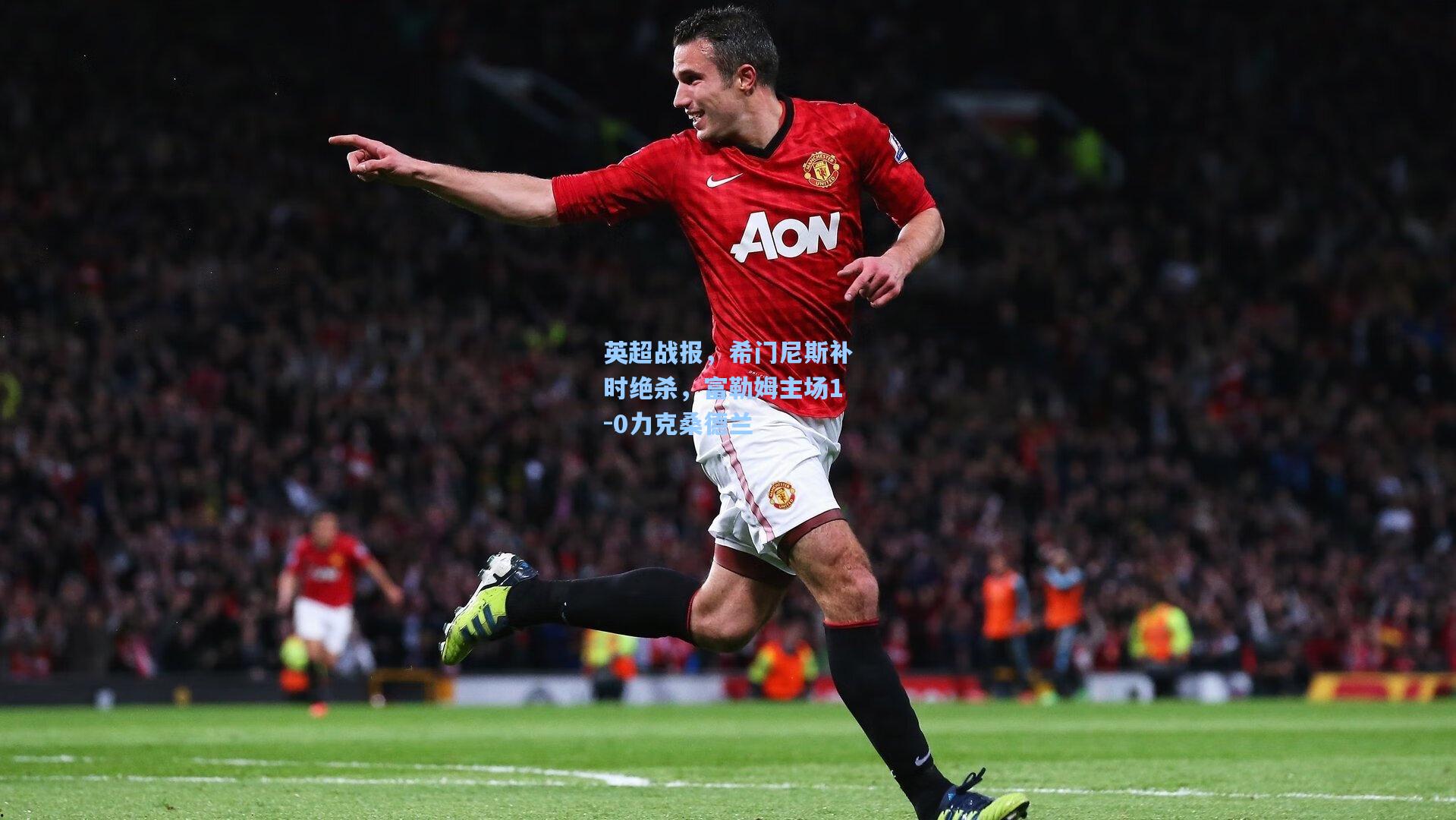 英超战报，希门尼斯补时绝杀，富勒姆主场1-0力克桑德兰