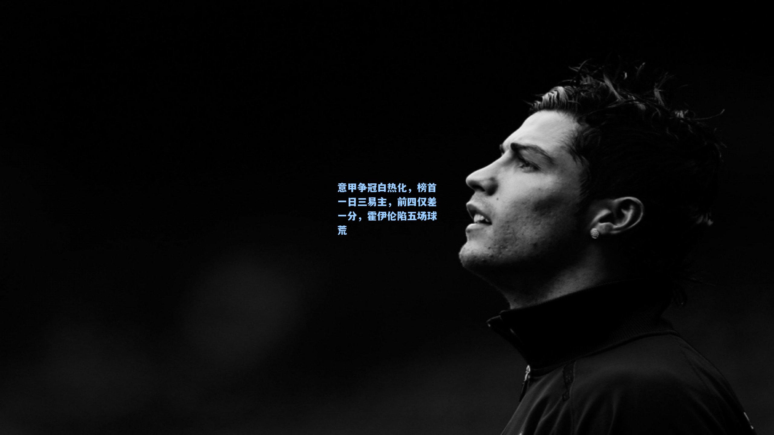 意甲争冠白热化，榜首一日三易主，前四仅差一分，霍伊伦陷五场球荒