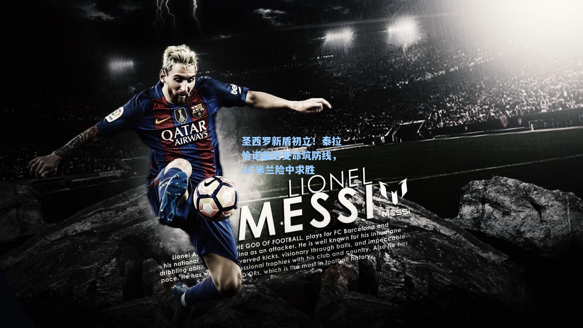 圣西罗新盾初立！泰拉恰诺临危受命筑防线，AC米兰险中求胜