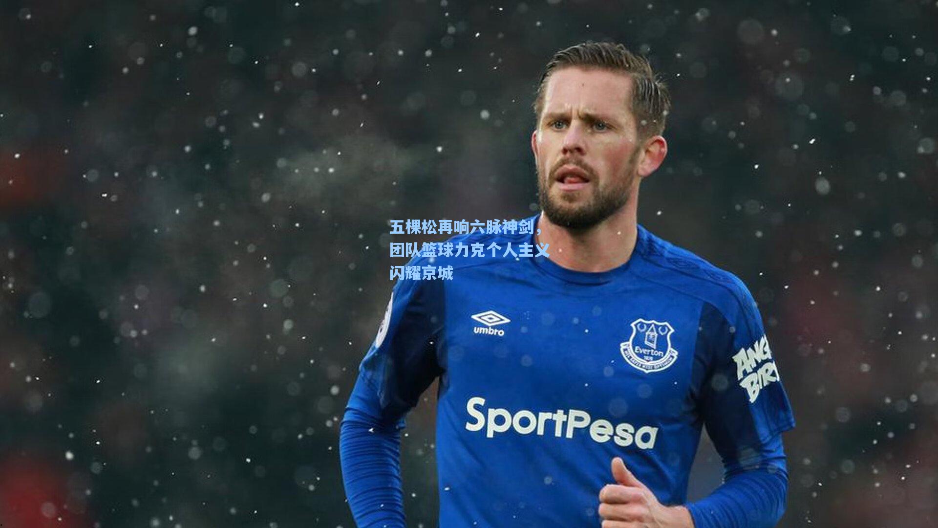 五棵松再响六脉神剑，团队篮球力克个人主义闪耀京城