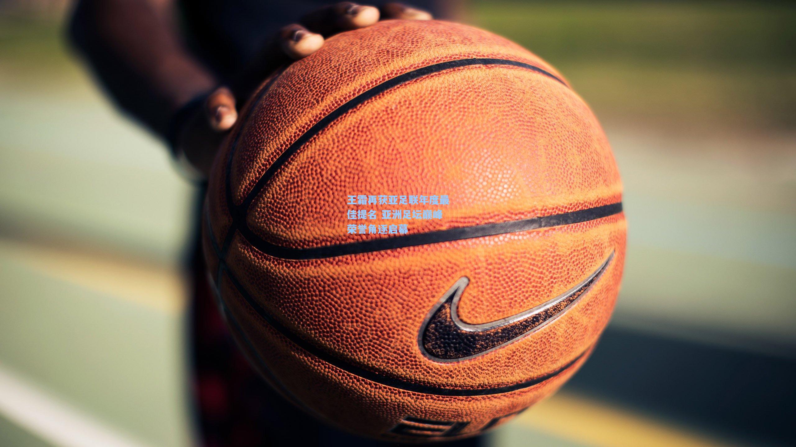 王霜再获亚足联年度最佳提名 亚洲足坛巅峰荣誉角逐启幕