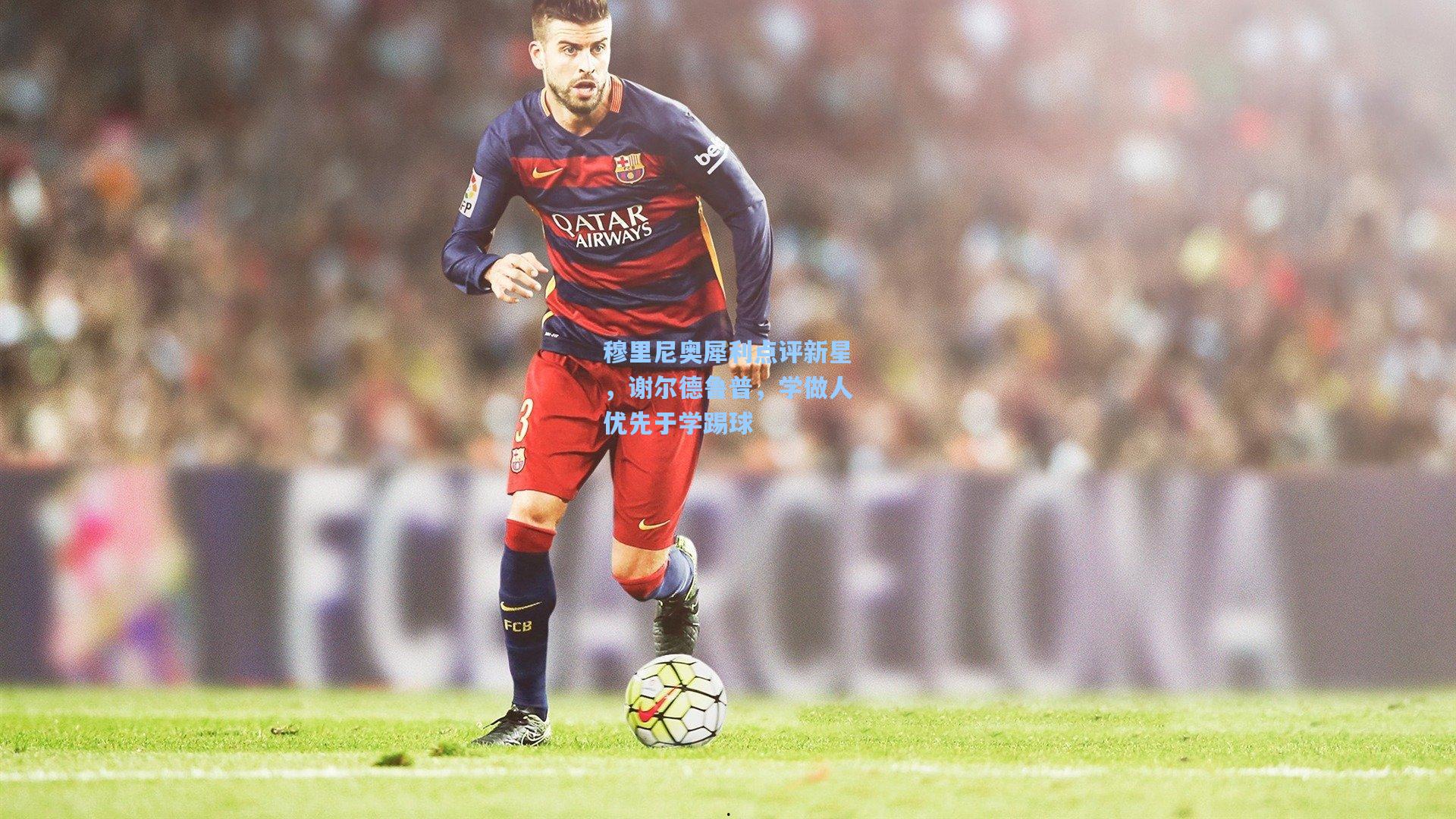 穆里尼奥犀利点评新星,谢尔德鲁普,学做人优先于学踢球