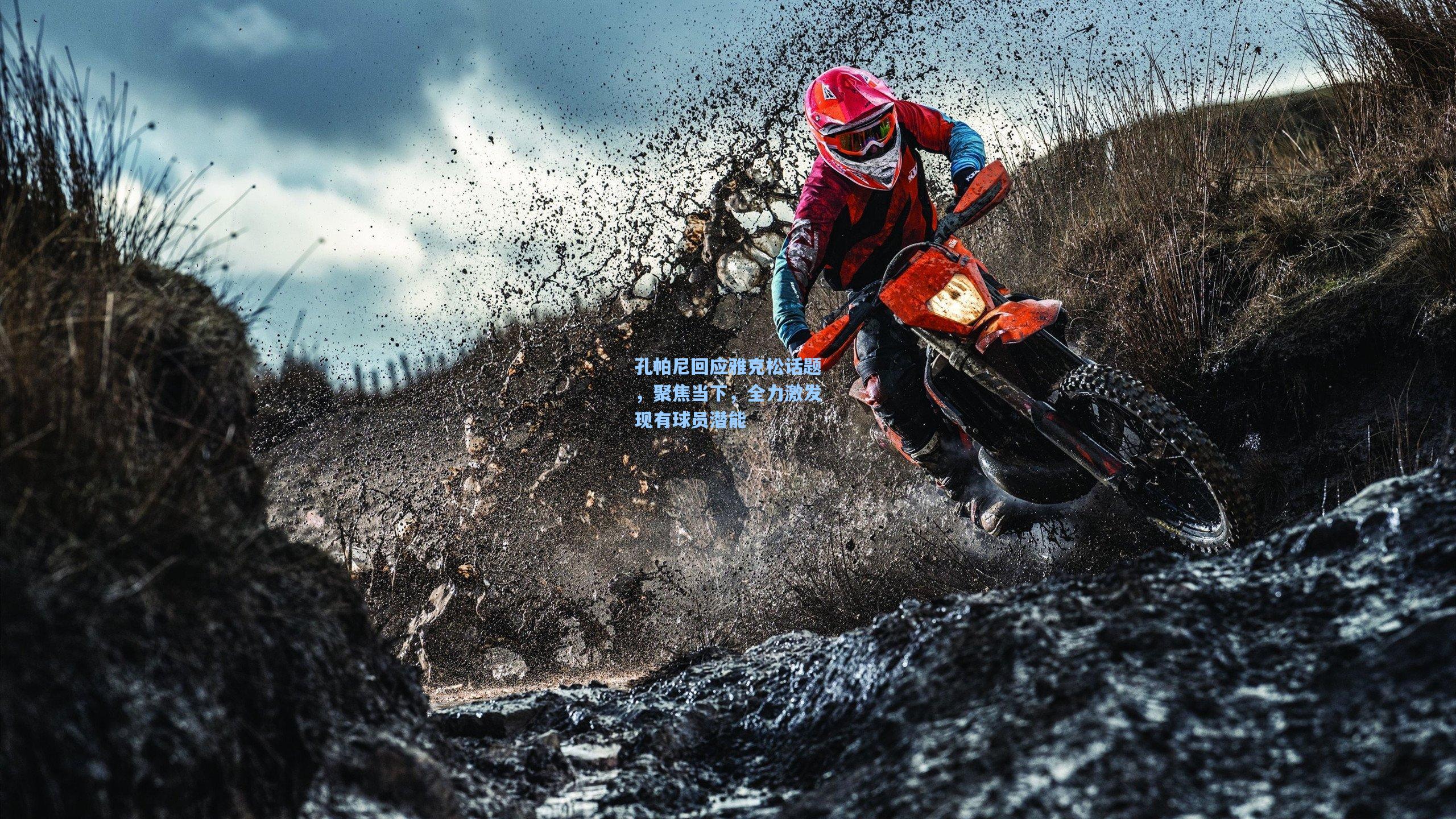 孔帕尼回应雅克松话题，聚焦当下，全力激发现有球员潜能